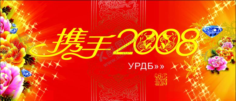 编号：65151410240604487166【酷图网】源文件下载-联欢晚会携手2008钻石