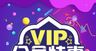 VIP会员特惠促销海报