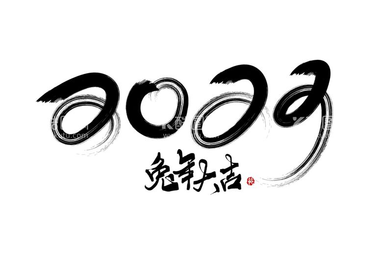 编号：16850710092116403109【酷图网】源文件下载-兔年书法艺术字    