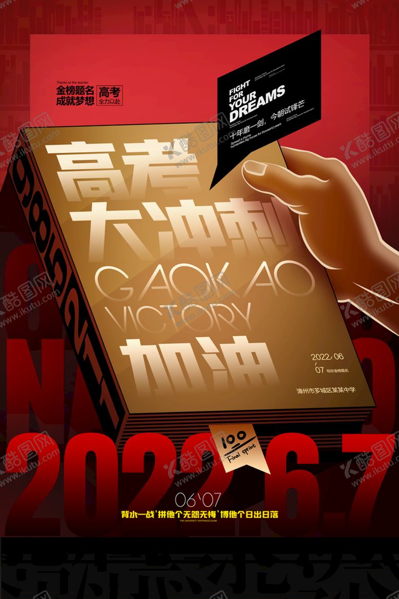 编号：20531809171554341698【酷图网】源文件下载-高考海报