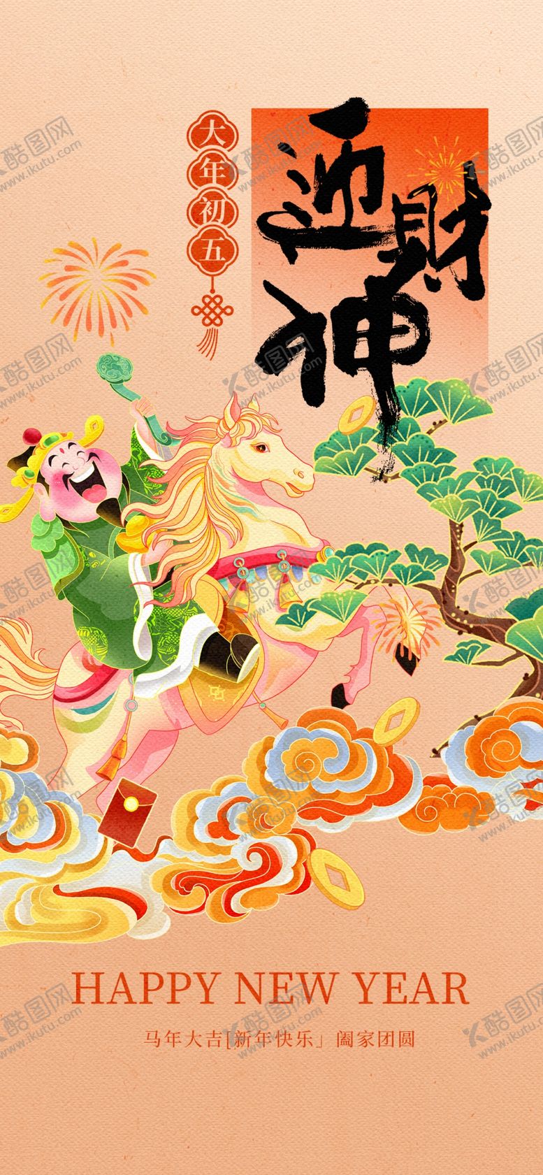 编号：66627204010513566419【酷图网】源文件下载-年俗海报