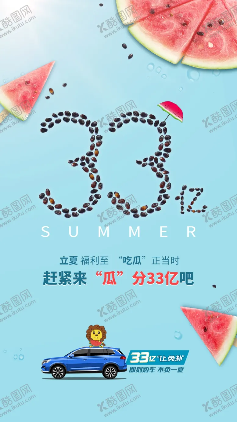编号：82750609281325358906【酷图网】源文件下载-立夏汽车海报