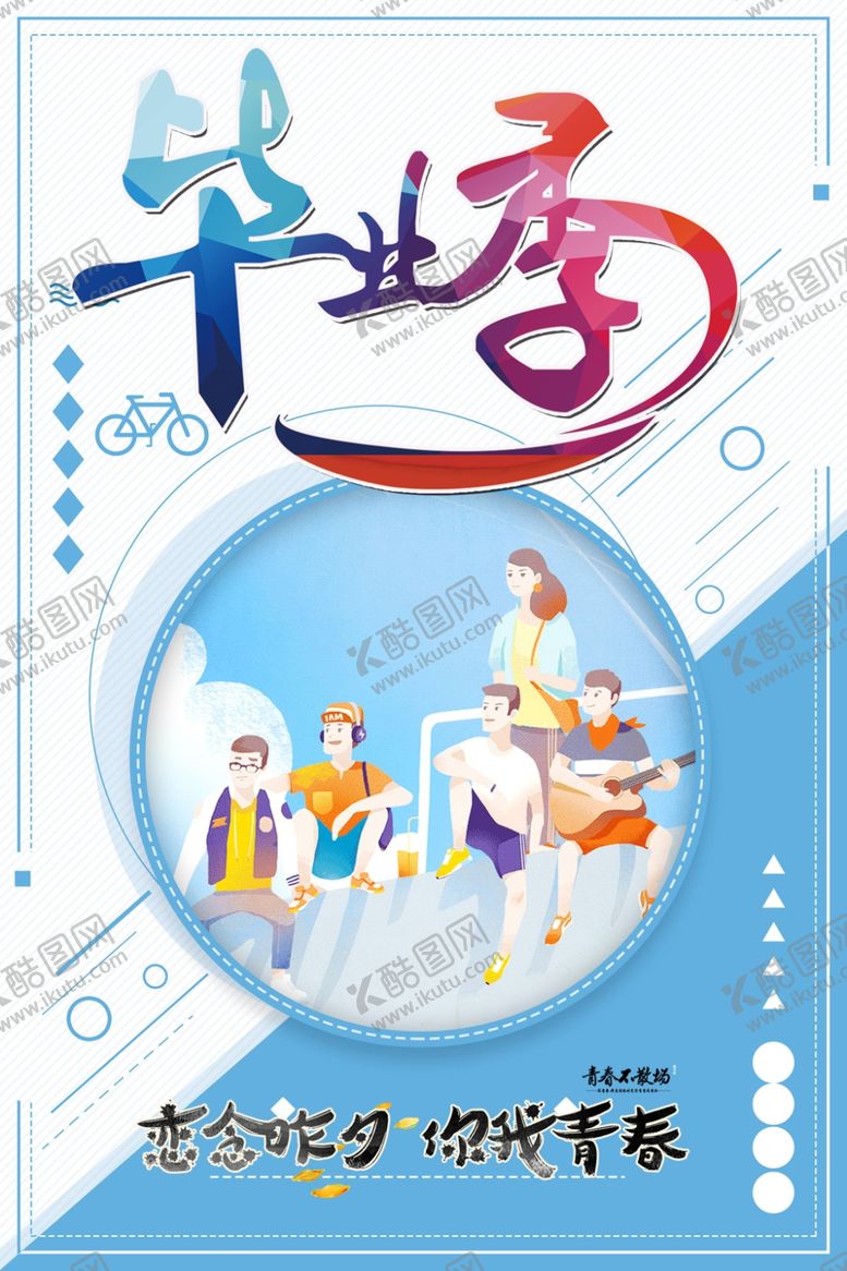 编号：19693912090414173906【酷图网】源文件下载-毕业季