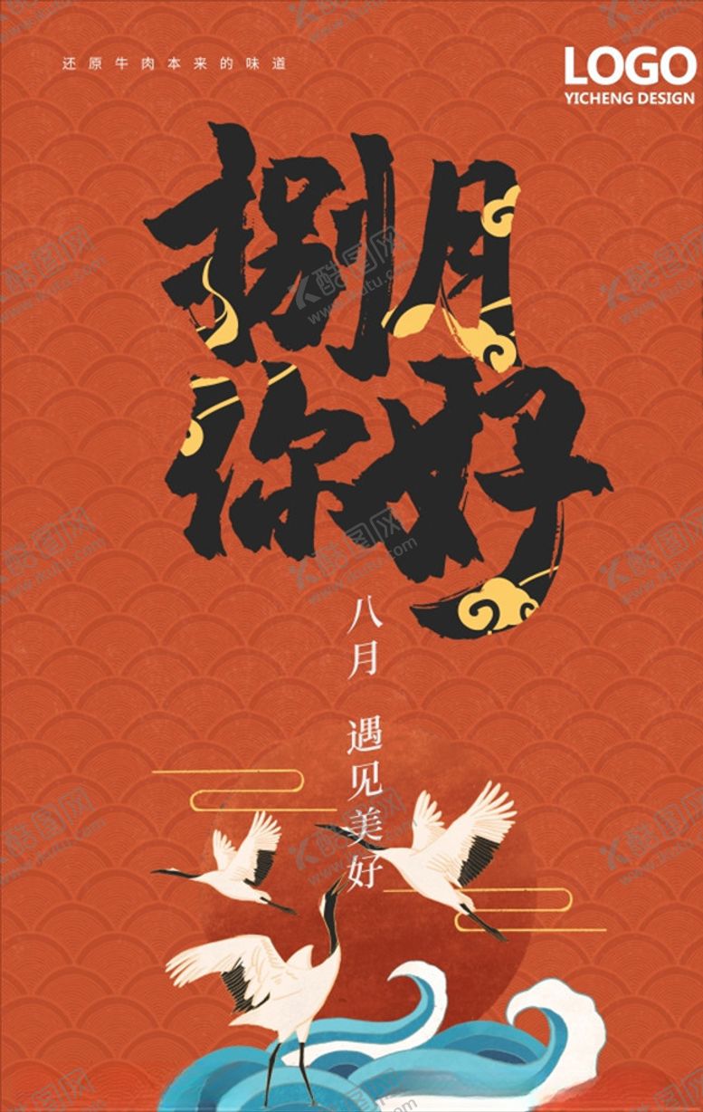 编号：69270210030121329667【酷图网】源文件下载-你好八月