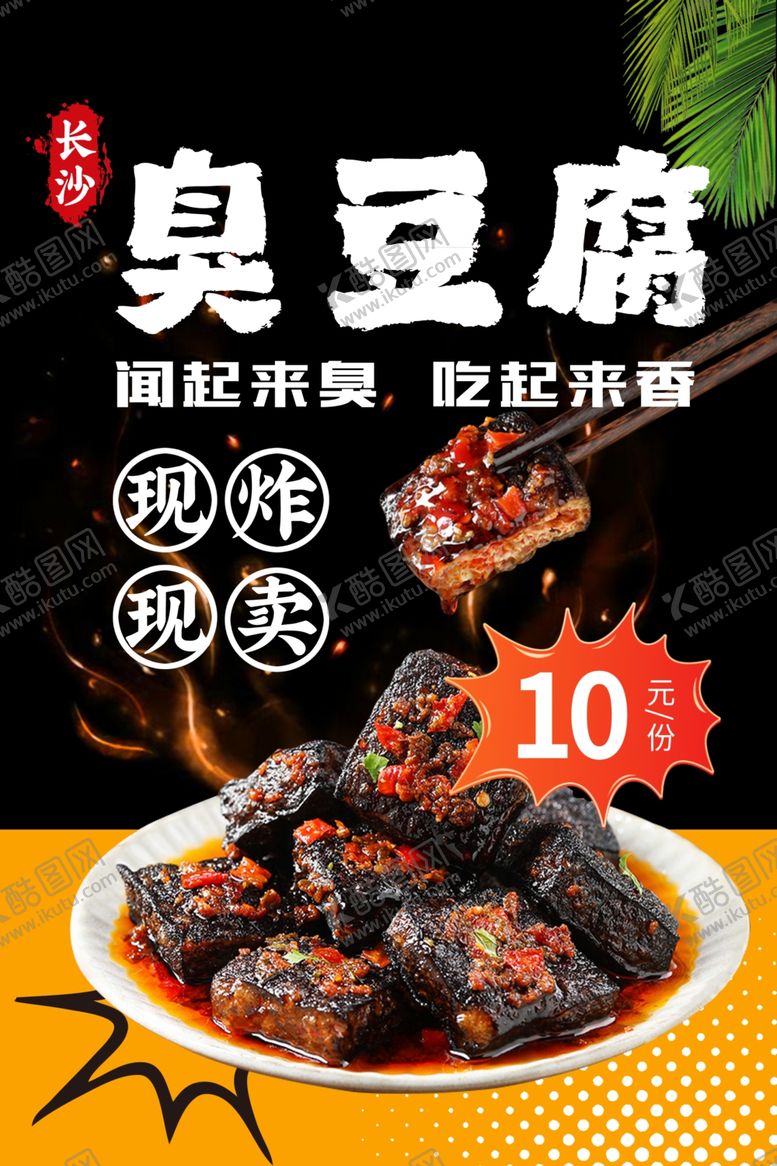 编号：44366002191310163897【酷图网】源文件下载-臭豆腐