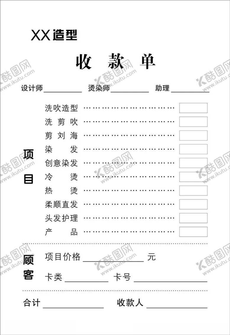 编号：69547302060912238843【酷图网】源文件下载-美发店收款单