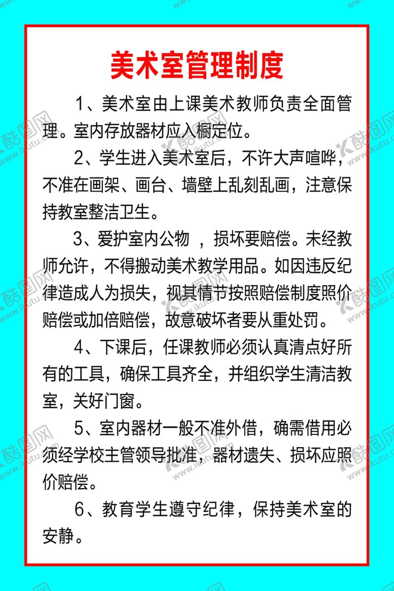 编号：24308507040956337215【酷图网】源文件下载-美术室管理制度