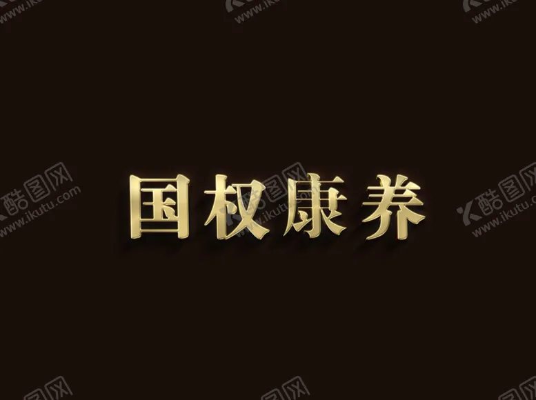 编号：80393402272311346888【酷图网】源文件下载-金属字样机