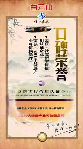 白云山维一植物精油海报