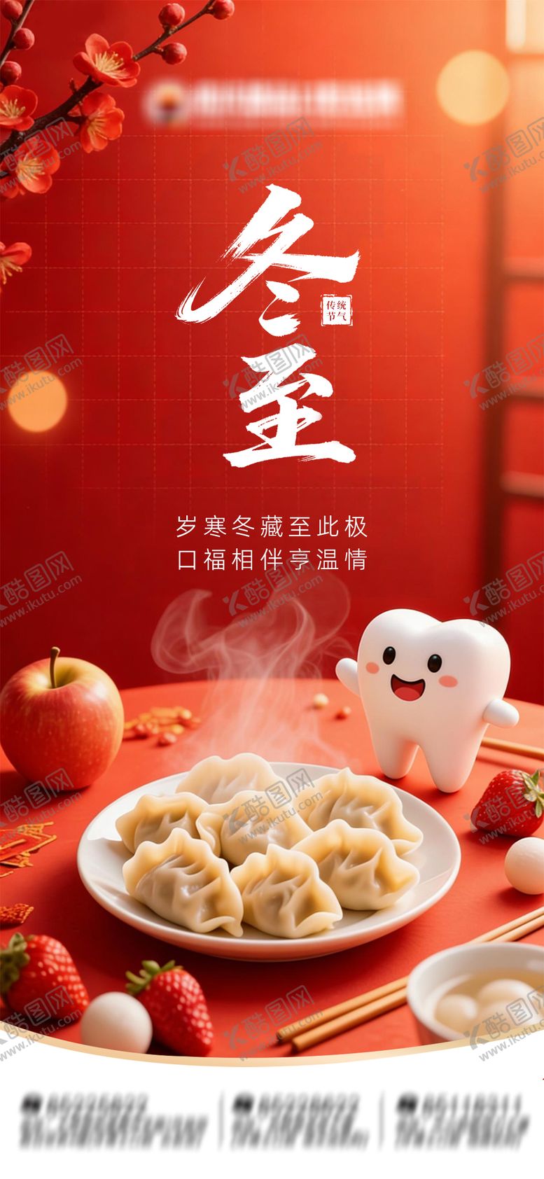 编号：53399112210207056840【酷图网】源文件下载-冬至口腔朋友圈海报