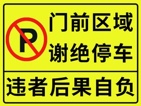 编号：16278909281844038507【酷图网】源文件下载-门前区域禁止停车