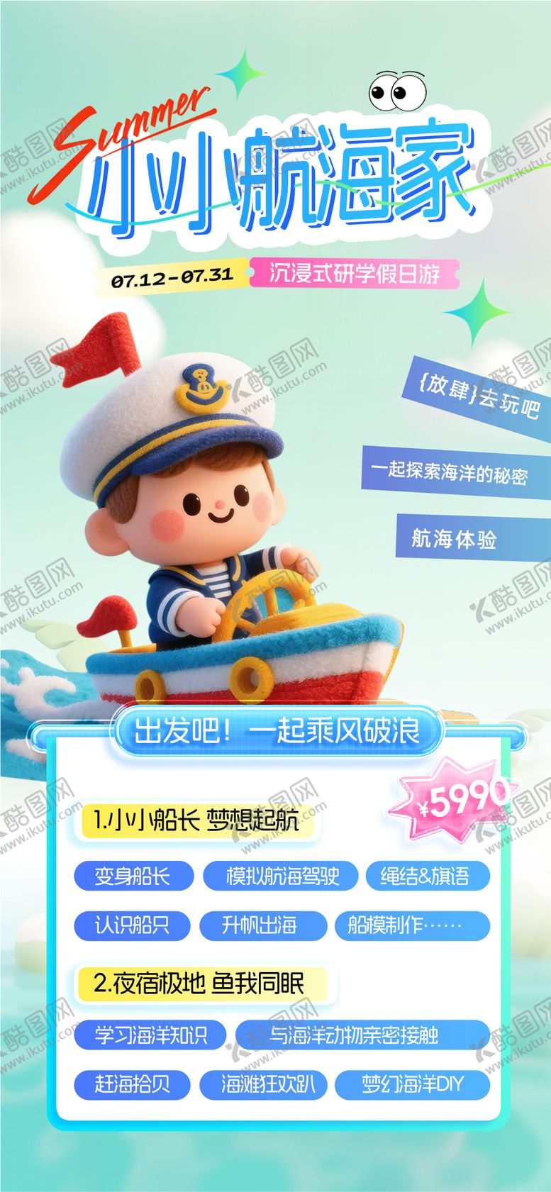 编号：36196201051911375045【酷图网】源文件下载-暑假航海游学