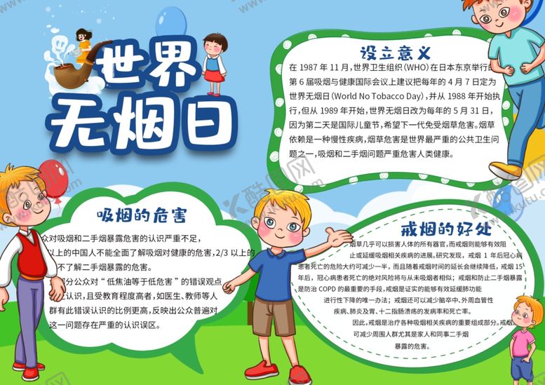 编号：88333210220246277853【酷图网】源文件下载-世界无烟日节日宣传手抄报