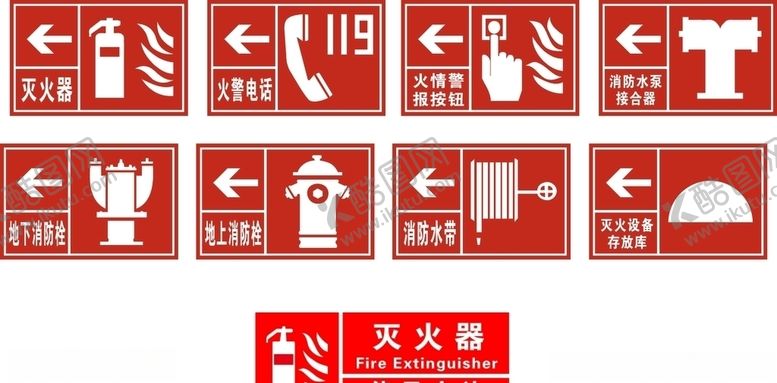 编号：23899305180122085285【酷图网】源文件下载-消防标识