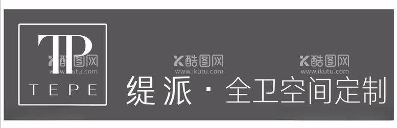 编号：74737012200125463906【酷图网】源文件下载-TP缇派全卫空间定制