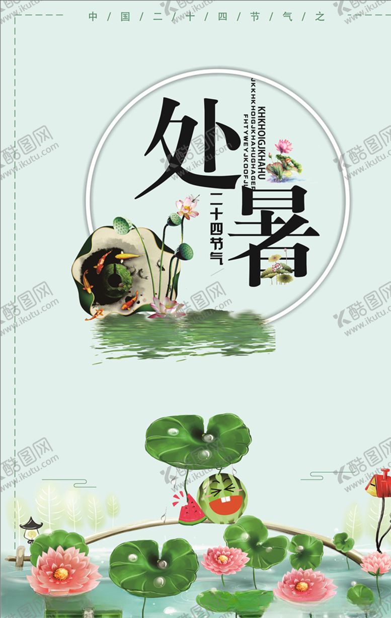 编号：46680205082229436937【酷图网】源文件下载-处暑