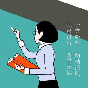 教师简笔画