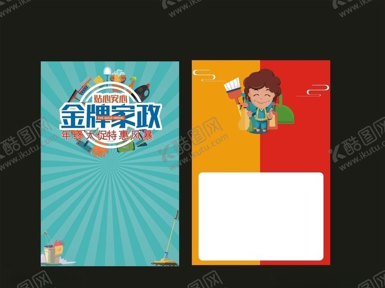 编号：91704510071126439010【酷图网】源文件下载-家政彩页