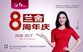 八周年兰舍海报