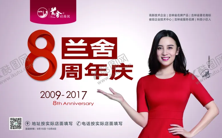 编号：45849406291335127431【酷图网】源文件下载-八周年兰舍海报