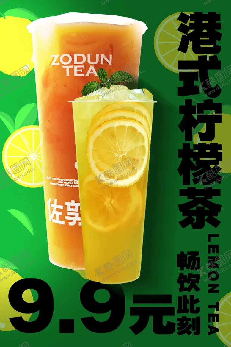 编号：11777201310444155276【酷图网】源文件下载-佐敦道港式柠檬茶