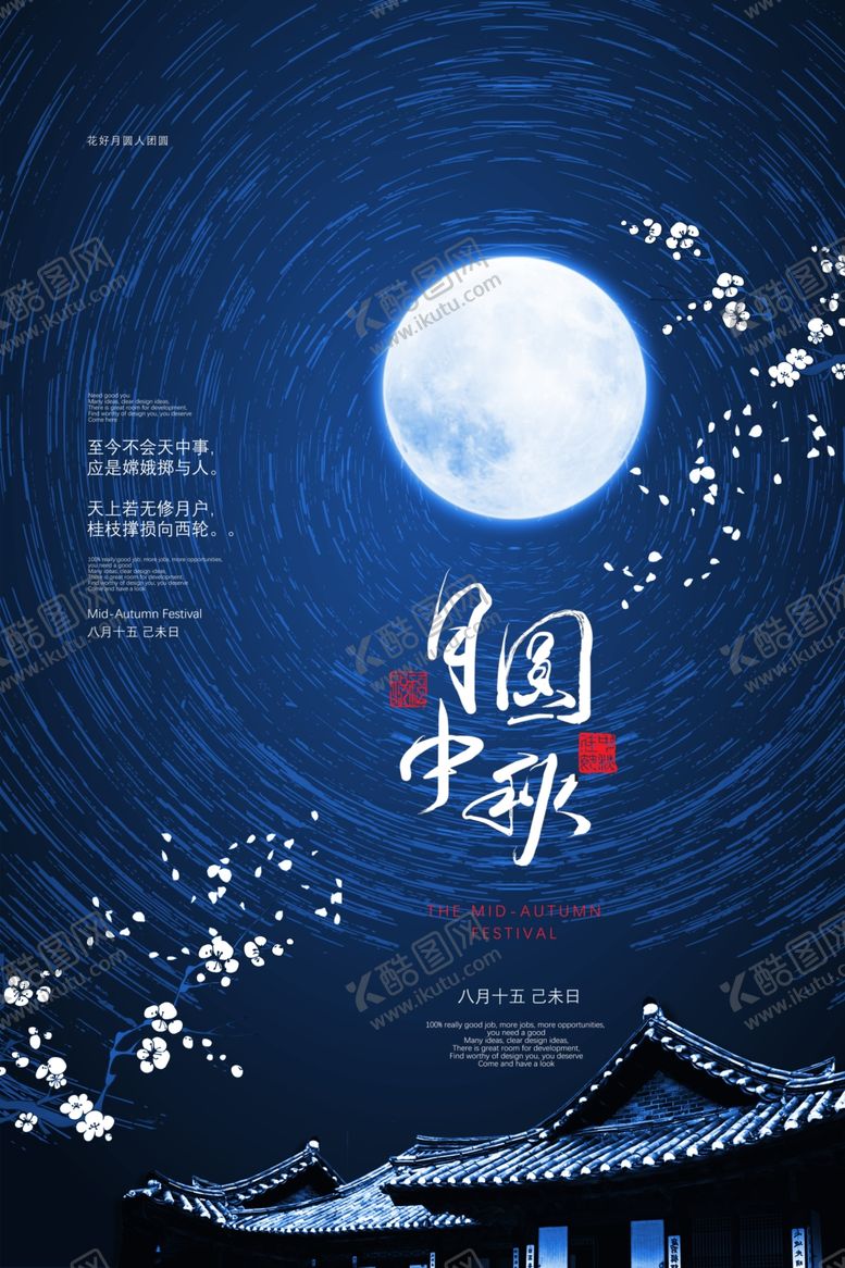编号：10412809292102059583【酷图网】源文件下载-中秋节日活动宣传海报素材