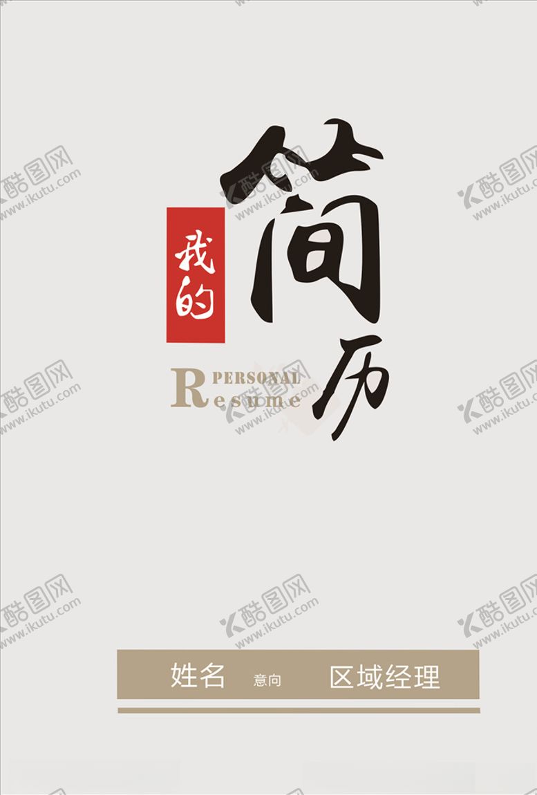 编号：66408410070815201539【酷图网】源文件下载-简历