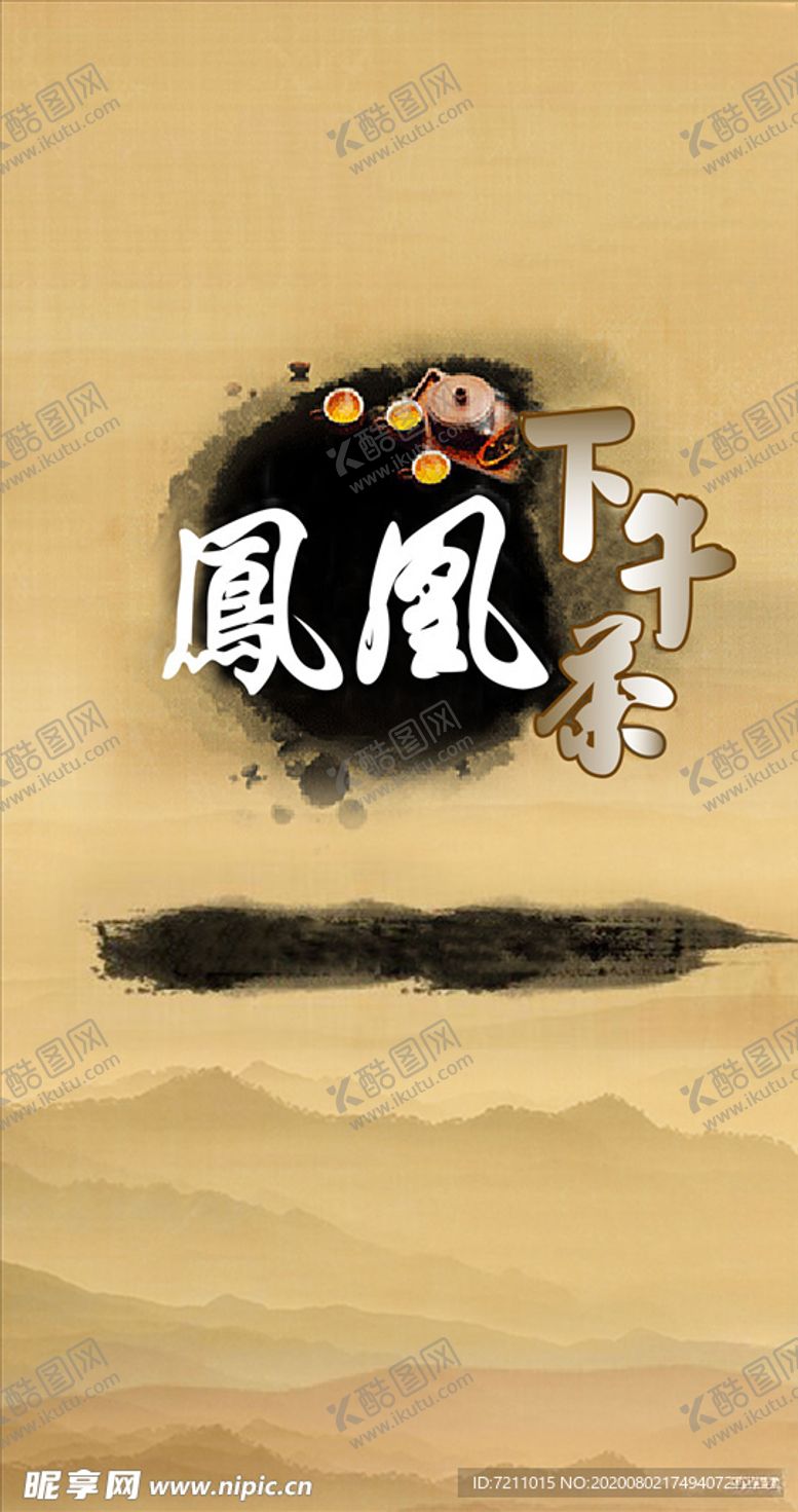 编号：49375905160331547508【酷图网】源文件下载-凤凰下午茶