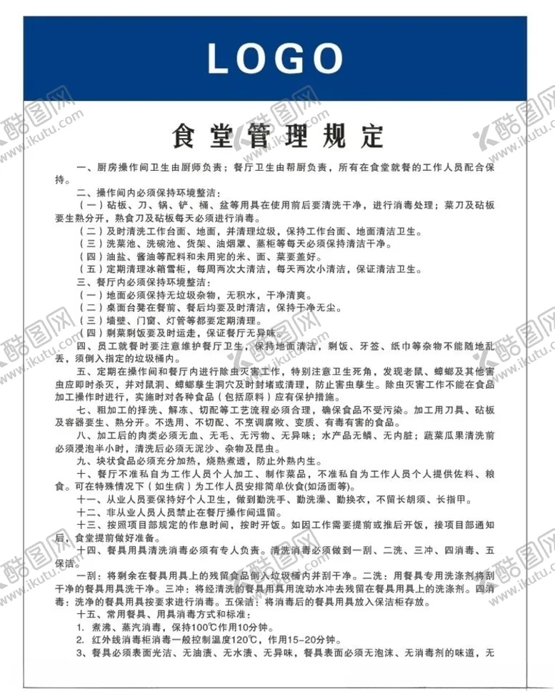 编号：75554107020931275668【酷图网】源文件下载-食堂管理规定