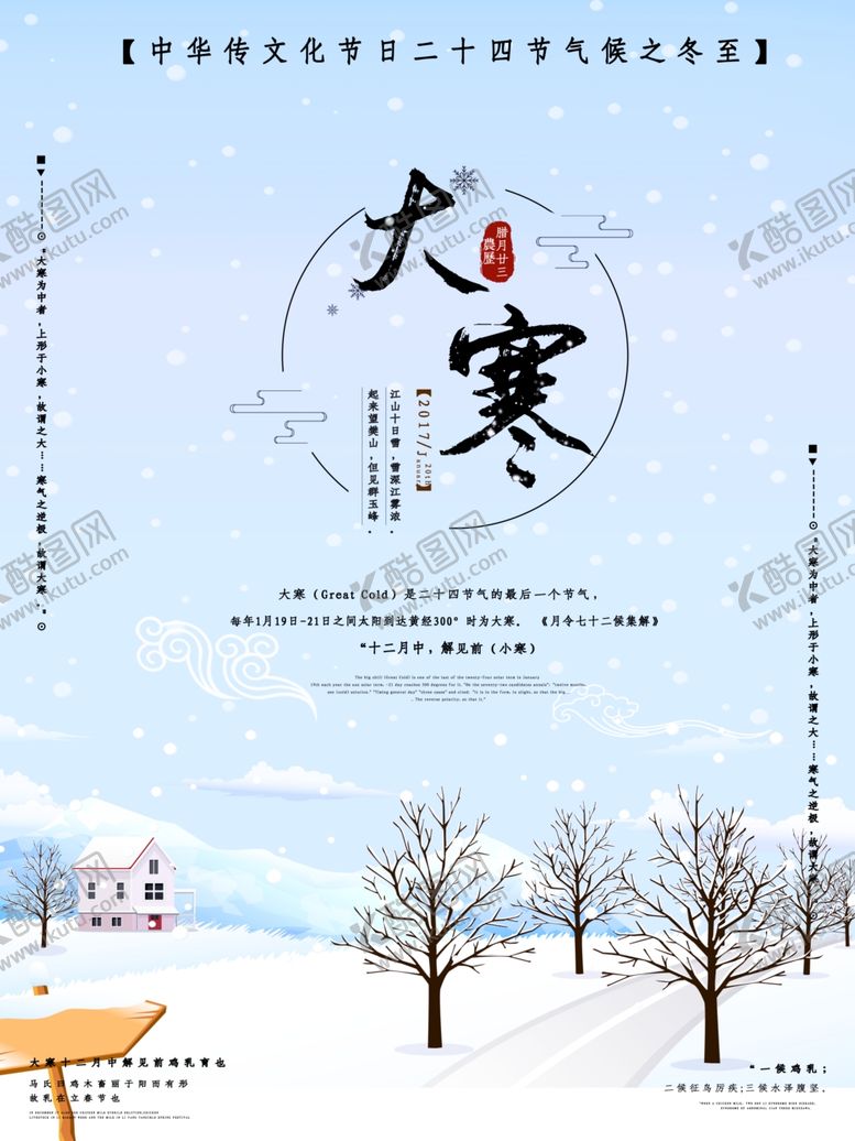 编号：71738607050052129039【酷图网】源文件下载-大寒