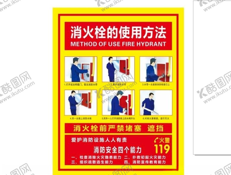 编号：61886704162017453563【酷图网】源文件下载-消火栓使用方法