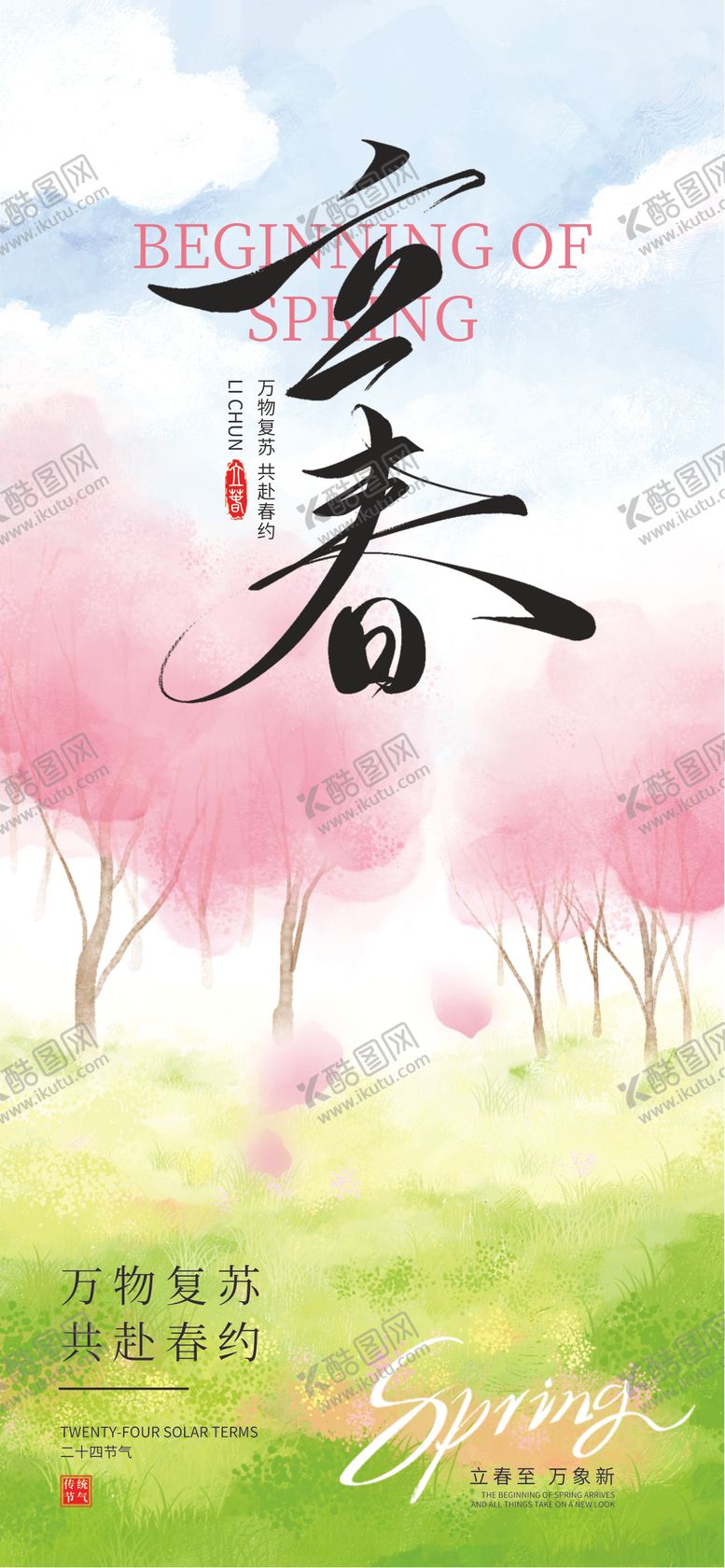 编号：31928901041218024439【酷图网】源文件下载-立春24节气