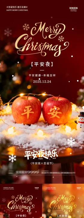 平安夜圣诞苹果海报