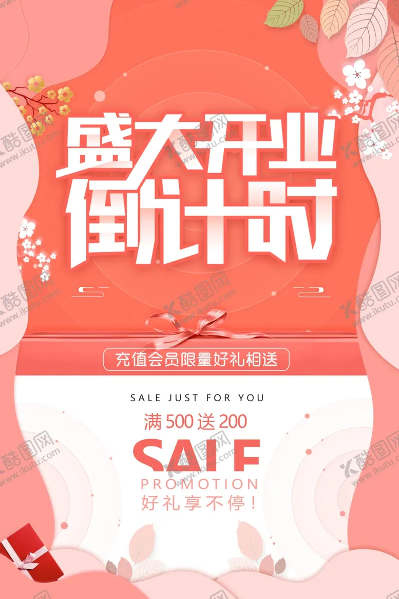 编号：60874112071909584664【酷图网】源文件下载-盛大开业海报