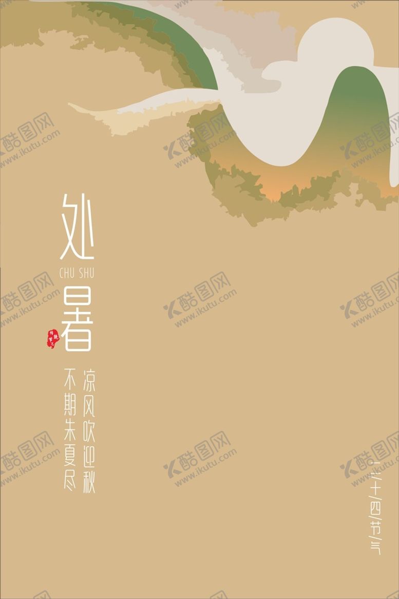 编号：84772112111755397838【酷图网】源文件下载-处暑