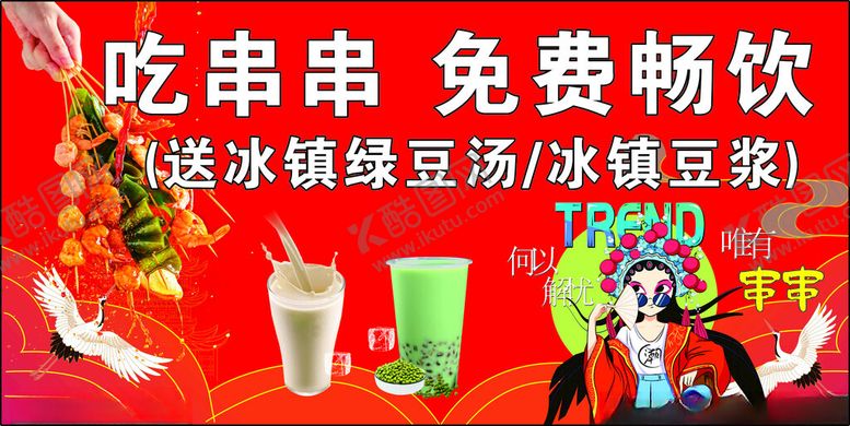 编号：63788001190634583422【酷图网】源文件下载-串串海报