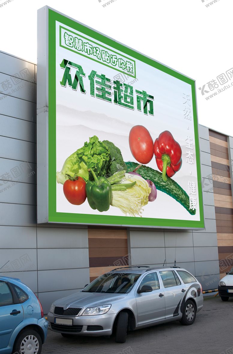 编号：48288205152318501637【酷图网】源文件下载-超市户外广告展示