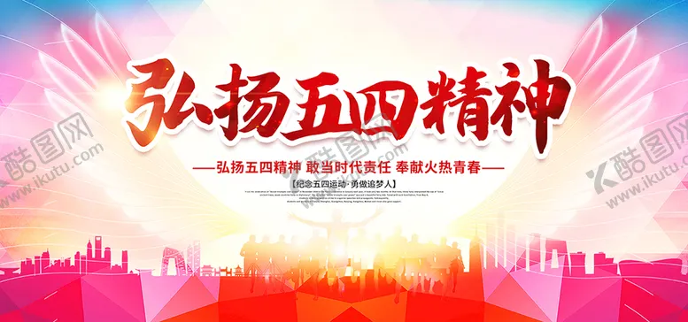 编号：39410210050206293724【酷图网】源文件下载-弘扬五四精神