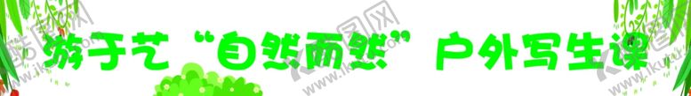 编号：67446702151501073565【酷图网】源文件下载-户外写真课条幅
