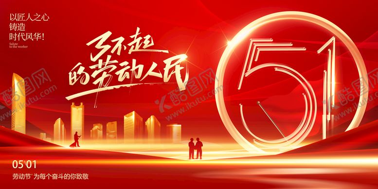 编号：45306210071028545608【酷图网】源文件下载-劳动节