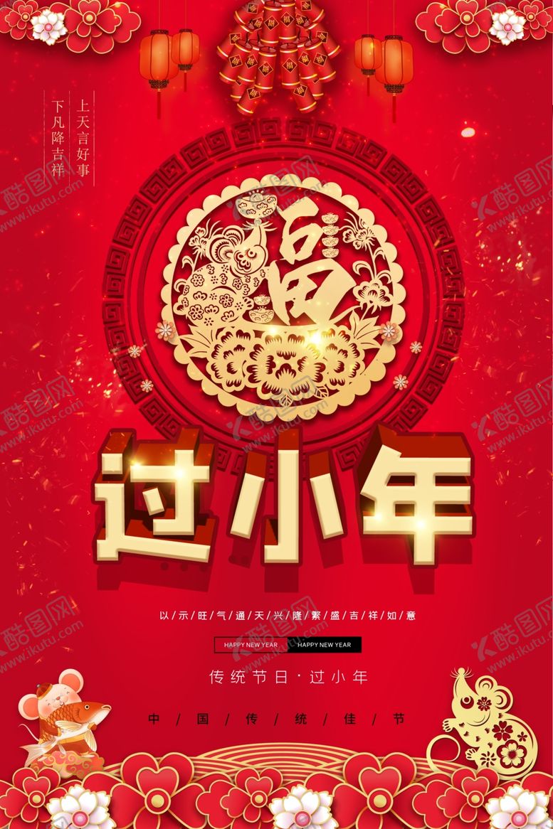 编号：37518109252306506118【酷图网】源文件下载-过小年