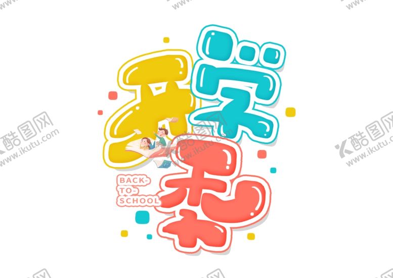 编号：91782007012025015808【酷图网】源文件下载-开学季