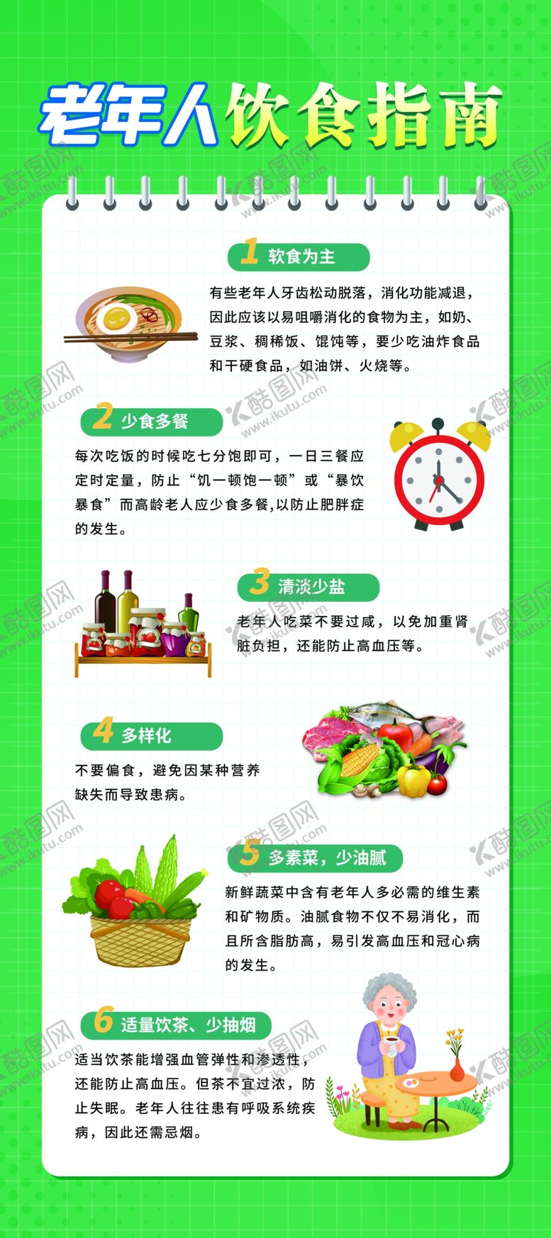 编号：44593012180407487599【酷图网】源文件下载-老年人饮食指南