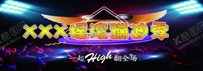编号：79111301270347566769【酷图网】源文件下载-摇滚蹦迪季背景