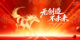 无创造不未来2026马年年会晚