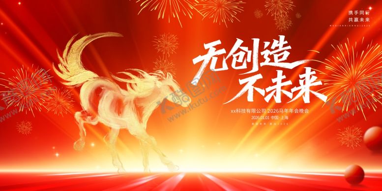 编号：97845011251822145838【酷图网】源文件下载-无创造不未来2026马年年会晚