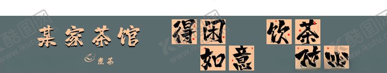 编号：25179702241513338812【酷图网】源文件下载-茶店吧台设计门头牌子