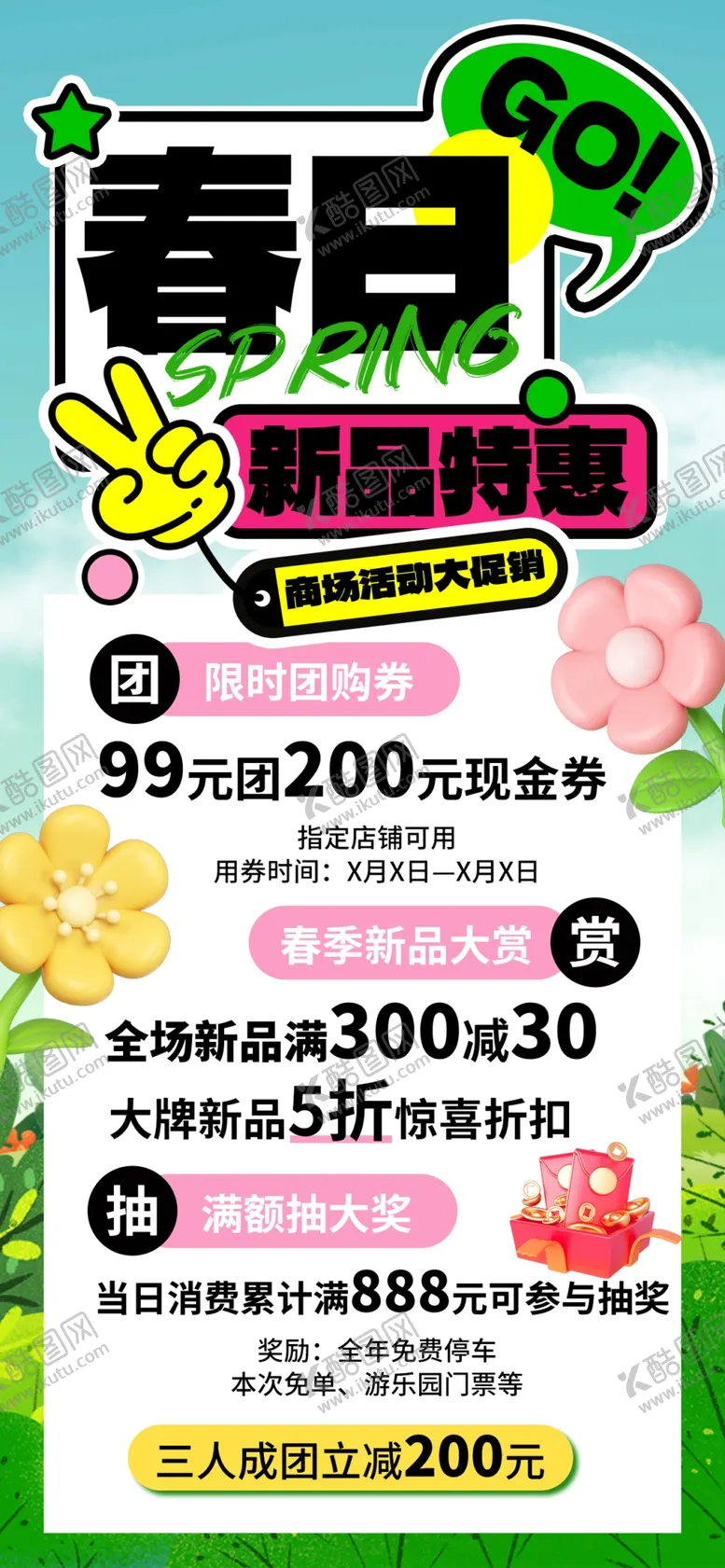 编号：88466604171734189554【酷图网】源文件下载-春日促销海报