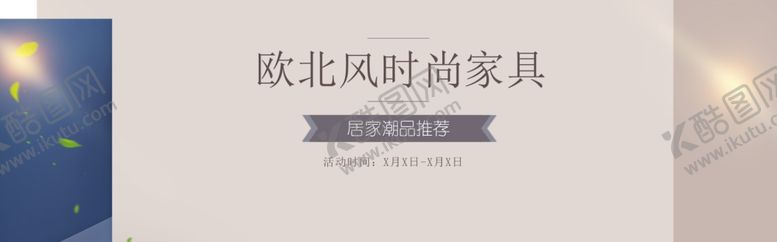 编号：36543610122025181589【酷图网】源文件下载-欧北风时尚家具