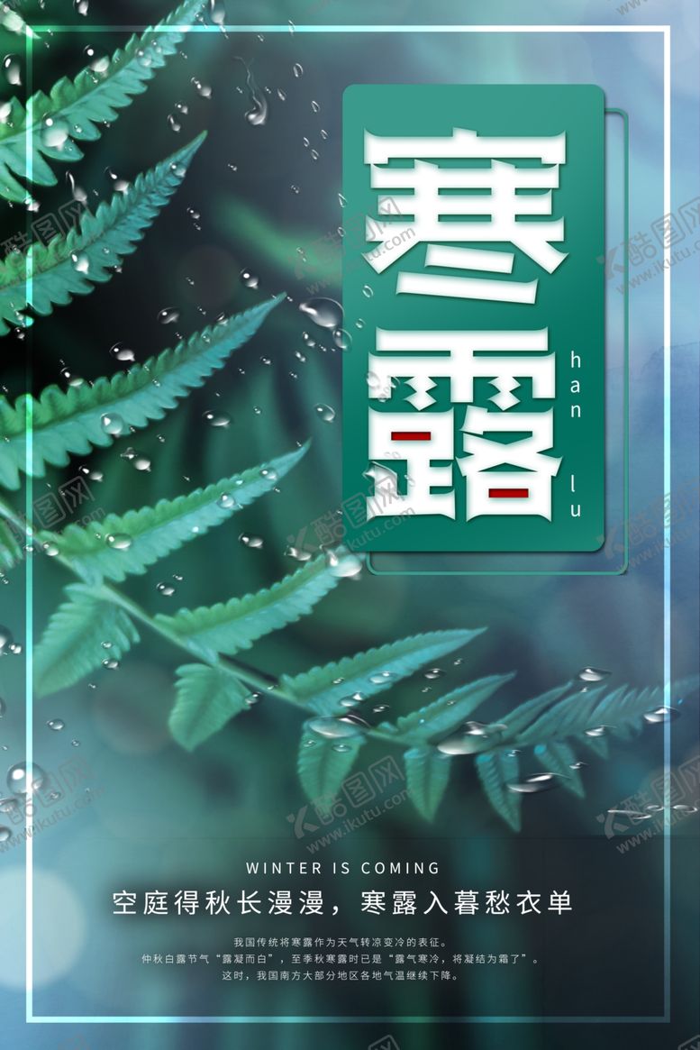 编号：26863102090729121149【酷图网】源文件下载-寒露海报